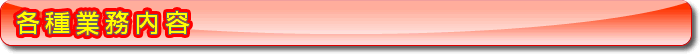 各種業務案内