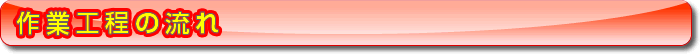 作業工程の流れ
