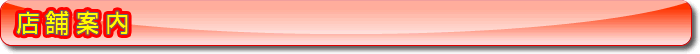 店舗案内