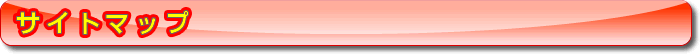 サイトマップ