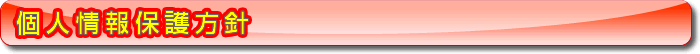 個人情報保護方針